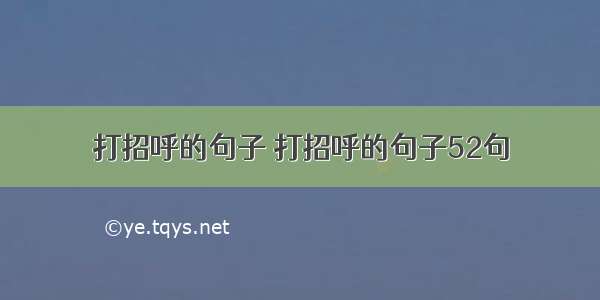 打招呼的句子 打招呼的句子52句