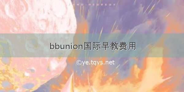 bbunion国际早教费用