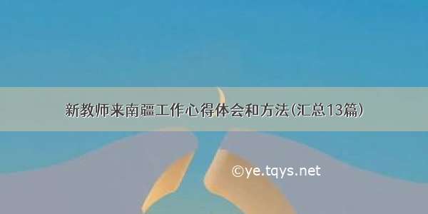 新教师来南疆工作心得体会和方法(汇总13篇)