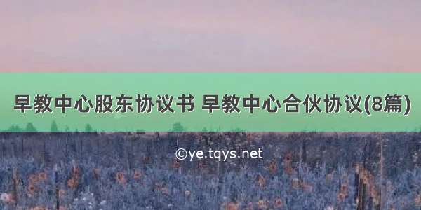 早教中心股东协议书 早教中心合伙协议(8篇)