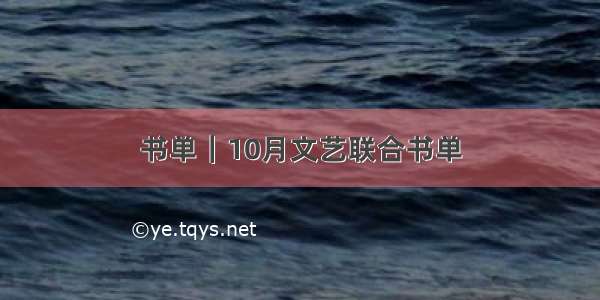 书单｜10月文艺联合书单