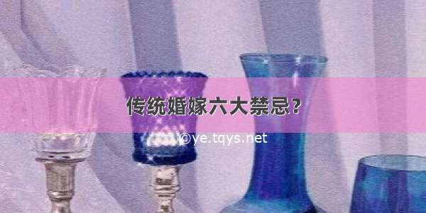 传统婚嫁六大禁忌？