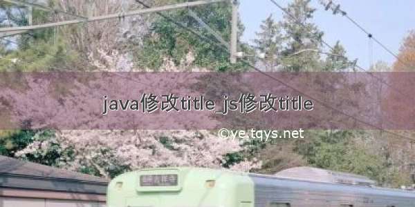 java修改title_js修改title