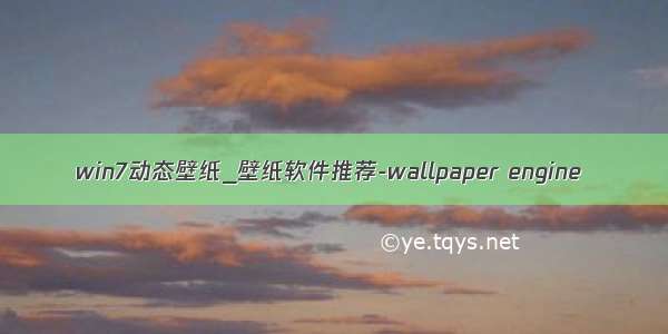 win7动态壁纸_壁纸软件推荐-wallpaper engine