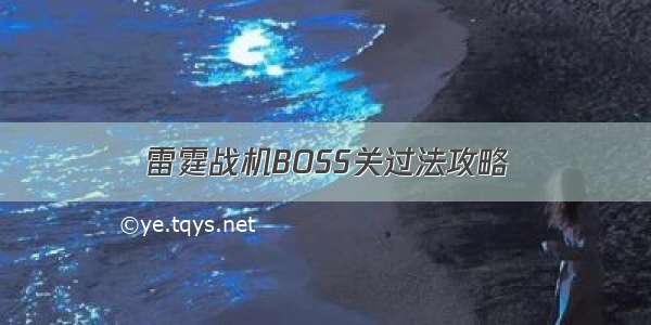 雷霆战机BOSS关过法攻略