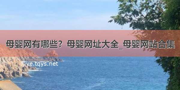 母婴网有哪些？母婴网址大全_母婴网站合集