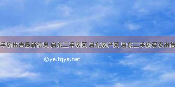 启东市二手房出售最新信息 启东二手房网 启东房产网 启东二手房买卖出售交易信息