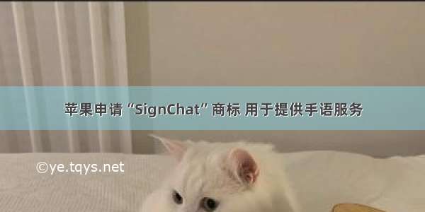 苹果申请“SignChat”商标 用于提供手语服务