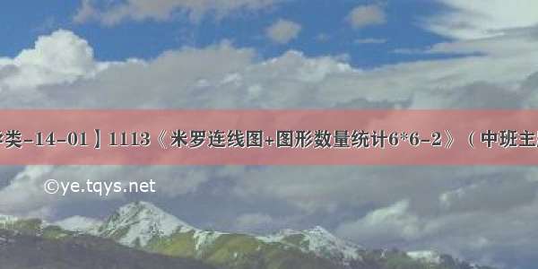 【教学类-14-01】1113《米罗连线图+图形数量统计6*6-2》（中班主题《》)