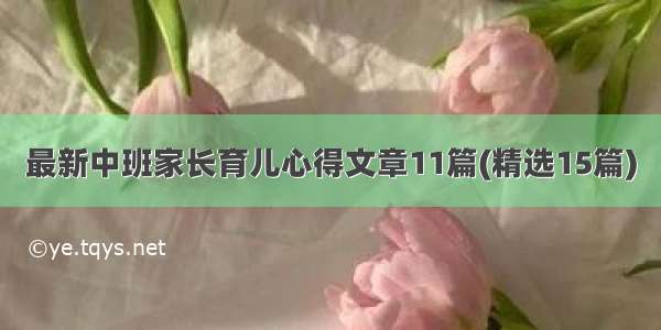 最新中班家长育儿心得文章11篇(精选15篇)