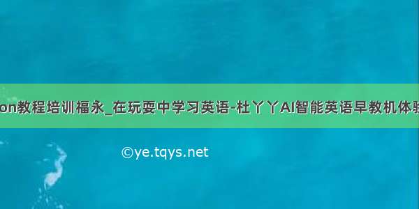 python教程培训福永_在玩耍中学习英语-杜丫丫AI智能英语早教机体验分享