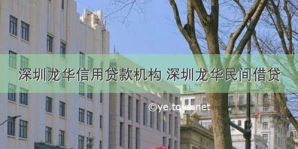 深圳龙华信用贷款机构 深圳龙华民间借贷