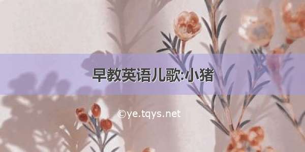 早教英语儿歌:小猪