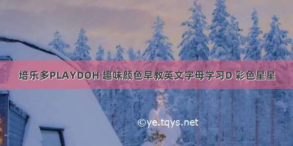 培乐多PLAYDOH 趣味颜色早教英文字母学习D 彩色星星