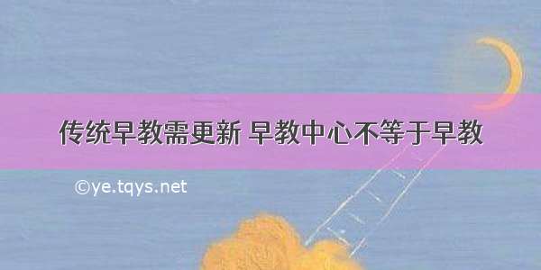 传统早教需更新 早教中心不等于早教