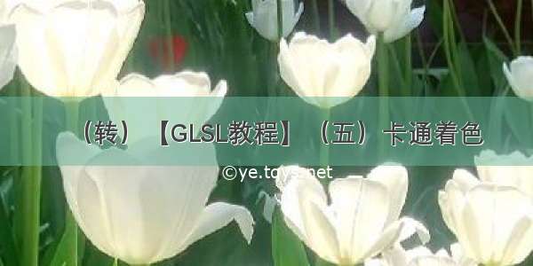 （转）【GLSL教程】（五）卡通着色