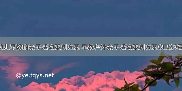 幼儿早教的亲子活动策划方案 早教户外亲子活动策划方案(汇总9篇)