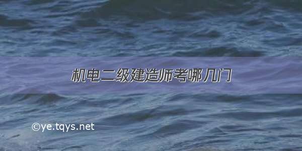 机电二级建造师考哪几门