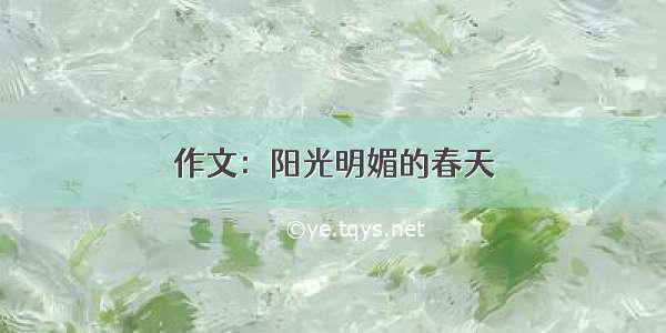 作文：阳光明媚的春天