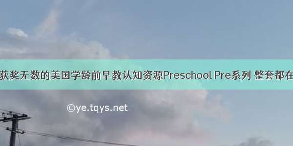 【领】获奖无数的美国学龄前早教认知资源Preschool Pre系列 整套都在这里啦！