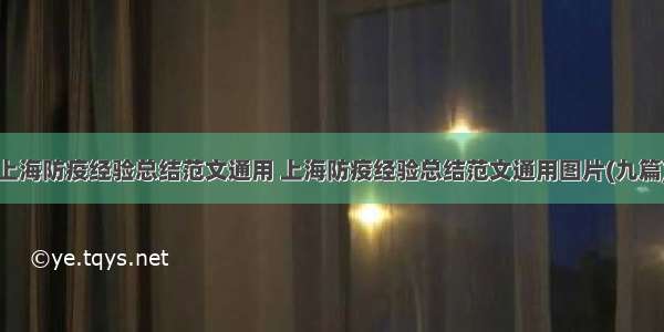 上海防疫经验总结范文通用 上海防疫经验总结范文通用图片(九篇)