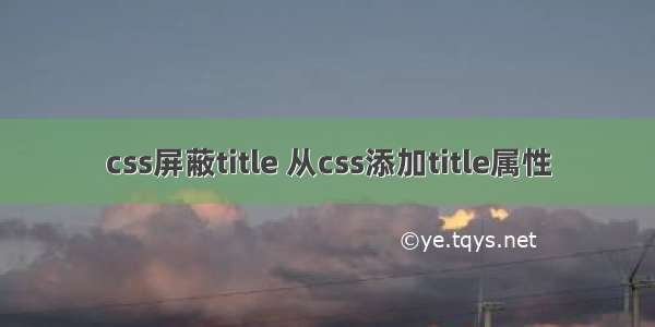 css屏蔽title 从css添加title属性