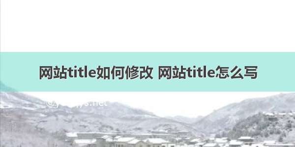 网站title如何修改 网站title怎么写