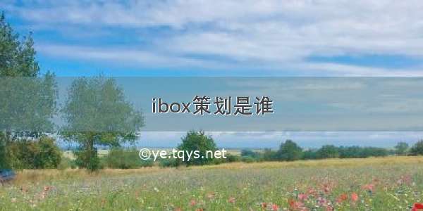 ibox策划是谁