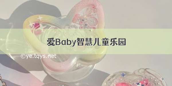 爱Baby智慧儿童乐园