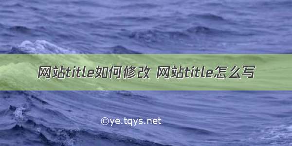 网站title如何修改 网站title怎么写