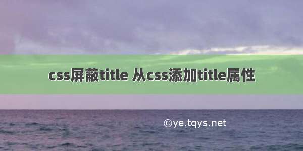 css屏蔽title 从css添加title属性