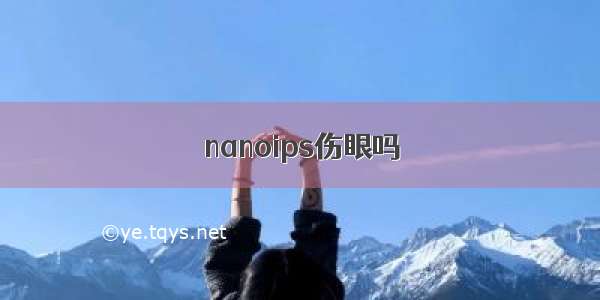 nanoips伤眼吗