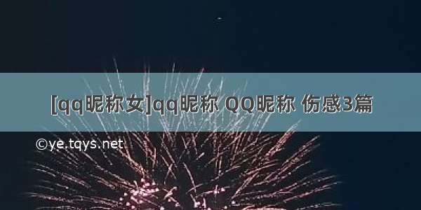 [qq昵称女]qq昵称 QQ昵称 伤感3篇