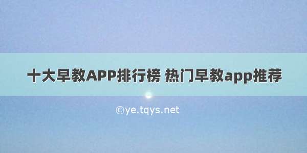 十大早教APP排行榜 热门早教app推荐