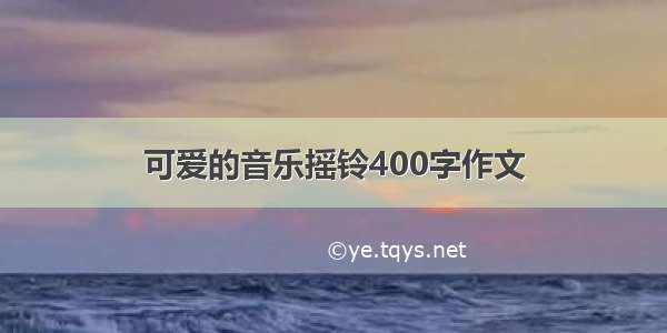 可爱的音乐摇铃400字作文