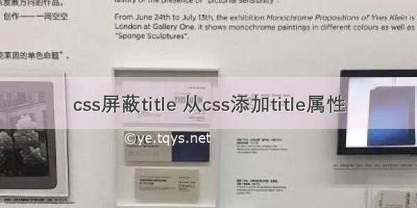 css屏蔽title 从css添加title属性