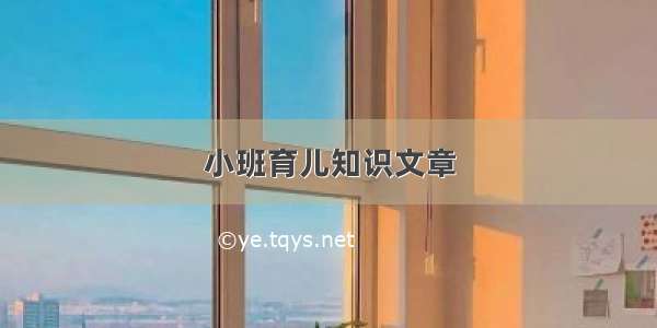 小班育儿知识文章