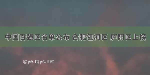 中国百强区名单公布 合肥包河区 庐阳区上榜