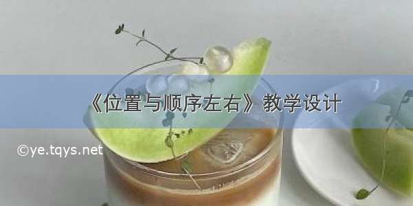 《位置与顺序左右》教学设计