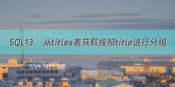 SQL13	从titles表获取按照title进行分组