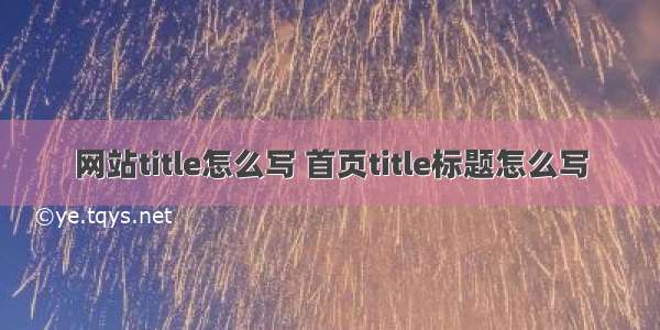 网站title怎么写 首页title标题怎么写