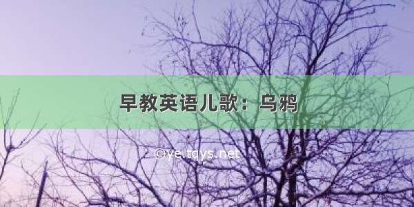 早教英语儿歌：乌鸦