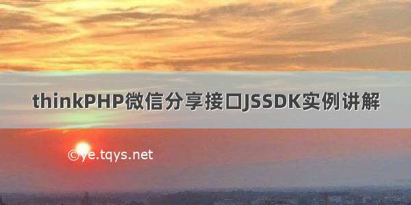 thinkPHP微信分享接口JSSDK实例讲解