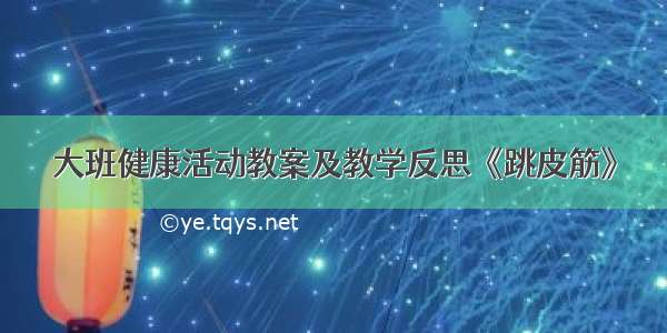 大班健康活动教案及教学反思《跳皮筋》