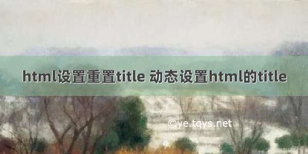 html设置重置title 动态设置html的title