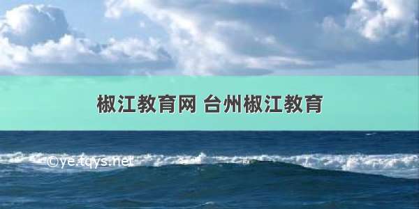 椒江教育网 台州椒江教育