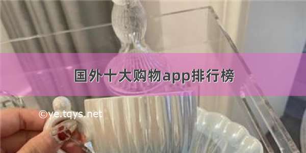 国外十大购物app排行榜