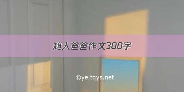 超人爸爸作文300字