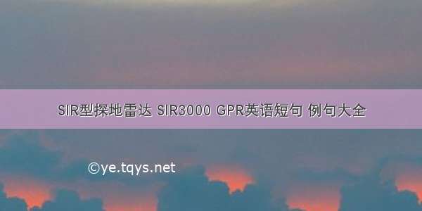 SIR型探地雷达 SIR3000 GPR英语短句 例句大全