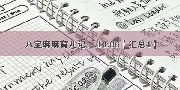 八宝麻麻育儿记：.10.06【汇总4】